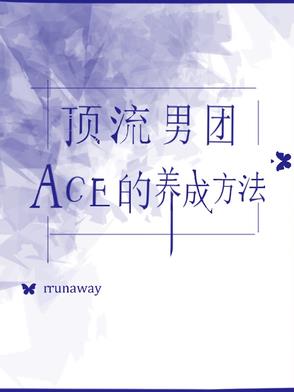 顶流男团ACE的养成方法